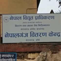 सोमवारदेखि तीनदिन नेपालगन्जमा विद्युत अनियमित हुने