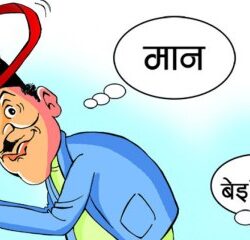 सरकारी विभूषण तथा पदवीको साख हराउँदै