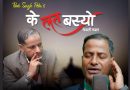 दुइ सातामा ‘के लत बस्यो’ लाई ३१ लाख बढी ‘भ्यूज’