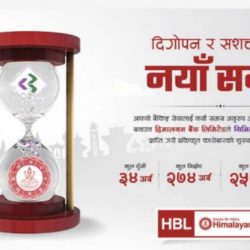 हिमालयन बैंक लिमिटेडले सिभिल बैंकलाई प्राप्ति गरेपश्चात आजबाट एकीकृत कारोबार सुरु