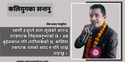 कलियुगका सन्तनु कलियुगका सन्तनु