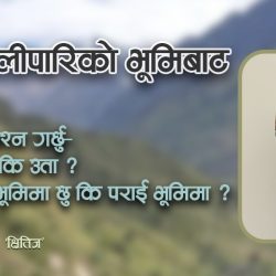 महाकालीपारिको भूमिबाट