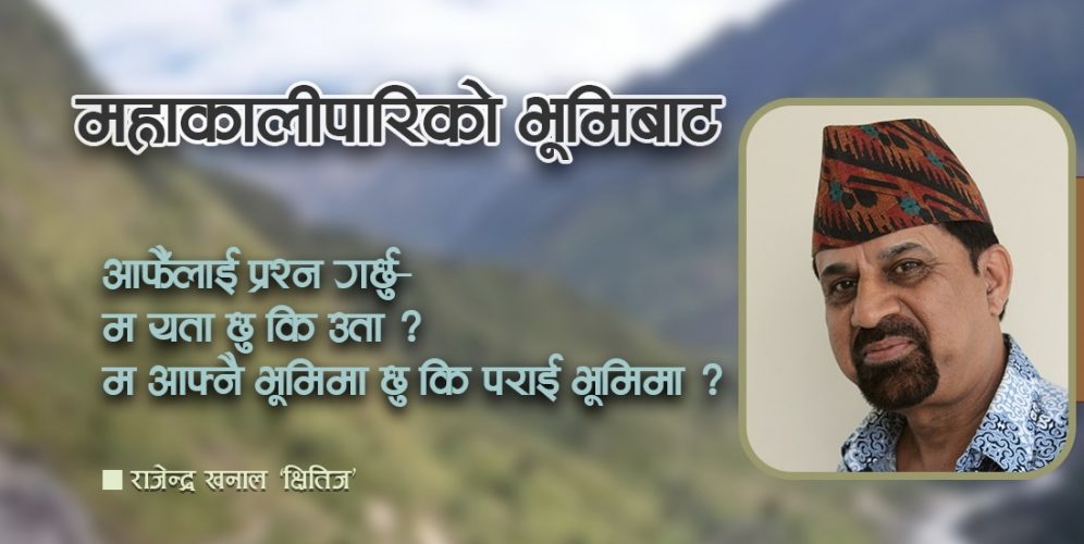 महाकालीपारिको भूमिबाट