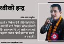 पृथिवीको इन्द्र