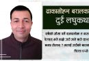 ढाकामोहन बरालको नयाँ पुल र नयाँ वर्ष