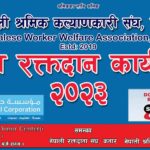 ‘नेपाली श्रमिक कल्याणकारी संघ’को वृहत् रक्तदान कार्यक्रम नोभेम्बर १७ मा