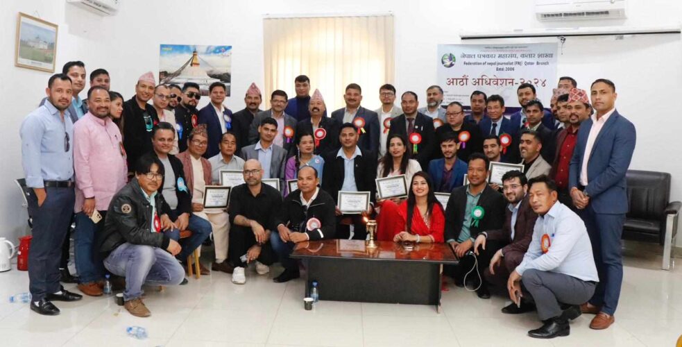 'नेपाल पत्रकार महासंघ कतार शाखा' : आठौं अधिवेशनबाट अध्यक्षमा श्रेष्ठ निर्वाचित
