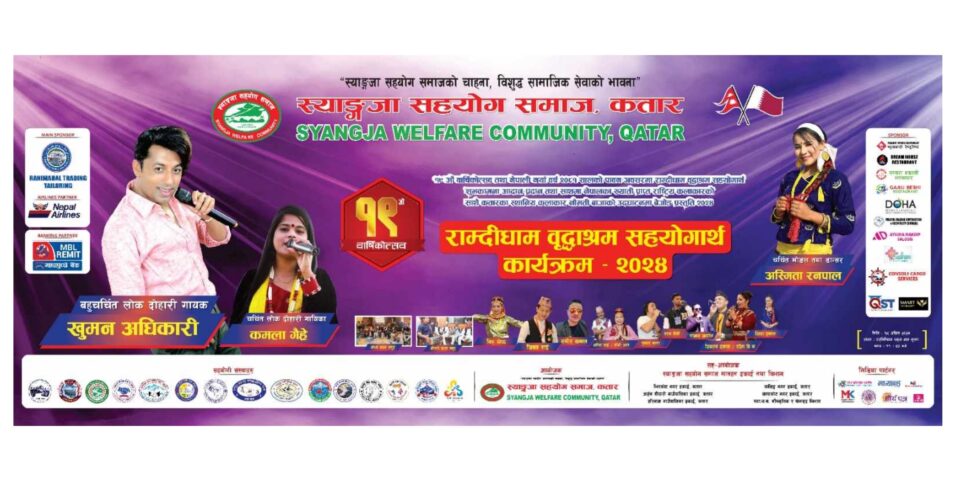 स्याङ्जा सहयोग समाज कतारले शुक्रबार विविध सांस्कृतिक कार्यक्रम गर्दै