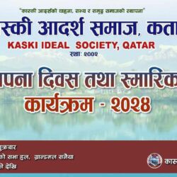 कास्की आदर्श समाज कतारले स्थापना दिवसमा स्मारिका बिमोचन गर्ने