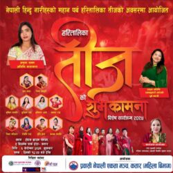 पूर्वमन्त्री रामकुमारी झाक्री र दोहोरी गायिका जमुना सनम कतार आउँदै