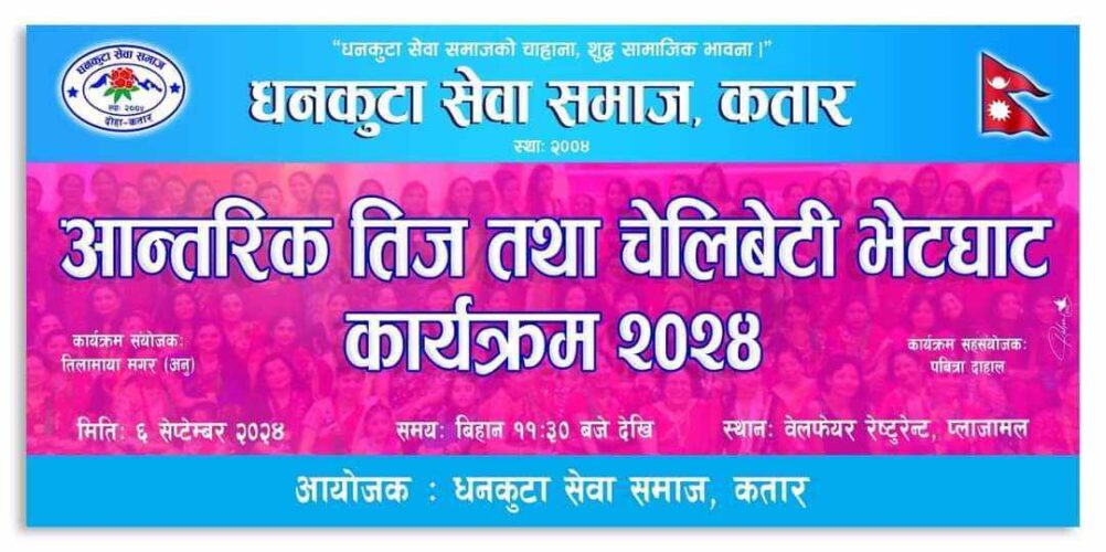 धनकुटा सेवा समाज कतारले "चेलीबेटी भेटघाट" कार्यक्रम गर्दै
