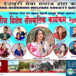 दाङ देउखुरी सेवा समाज कतारले 'तीज विशेष' कार्यक्रम गर्दै, गायिका रिता केसी आउँदै