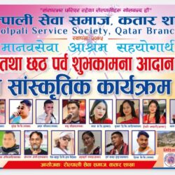 शुक्रबार रोल्पाली समाज कतारले बृहत् साँस्कृतिक कार्यक्रम गर्दै