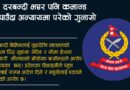प्रदेश प्रहरीको आदेश लत्याउँदै बाँके प्रहरी, दरबन्दी बिहिनलाई फाटदेखी चौकी,ईलाकाको जिम्मा